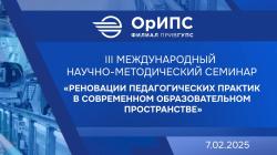 Наука объединяет: в Оренбурге прошел Международный научно-методический семинар Наука объединяет: в Оренбурге прошел Международный научно-методический семинар