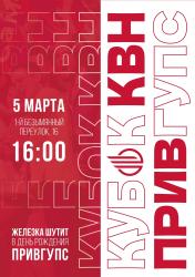 Кубок КВН ПривГУПС «Железка шутит» Кубок КВН ПривГУПС «Железка шутит»