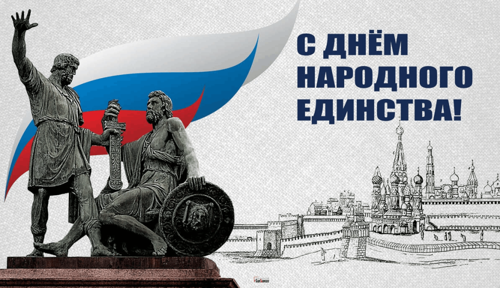 день народного единства 2024.png